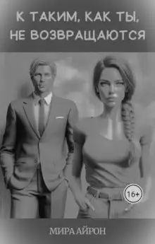 Обложка книги К таким, как ты, не возвращаются