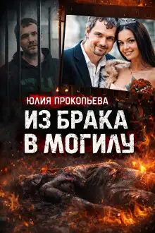 Обложка книги Муж обвиняется в сокрытии тела