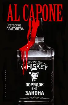 Обложка книги Аль Капоне. Порядок вне закона