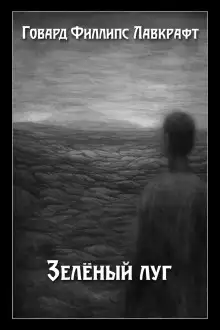 Обложка книги Зелёный луг