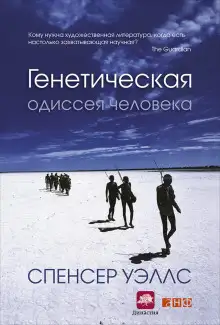Обложка книги Генетическая одиссея человека
