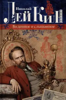 Обложка книги Виденное и слышанное