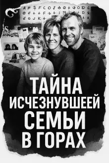 Обложка книги Тайна исчезнувшей семьи в горах