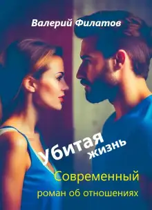 Обложка книги Убитая жизнь