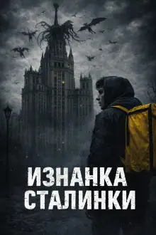 Обложка книги Изнанка сталинки