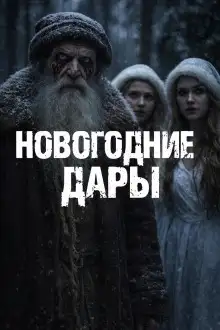 Обложка книги Новогодние дары