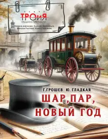 Обложка книги Шар, пар, Новый Год