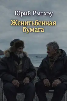 Обложка книги Женитьбенная бумага