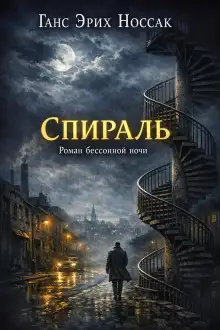 Обложка книги Спираль. Роман бессонной ночи
