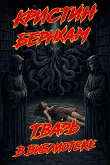 Обложка книги Тварь в библиотеке