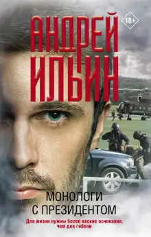 Обложка книги Монологи с президентом