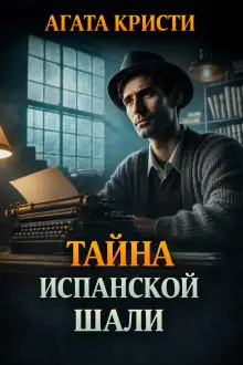 Обложка книги Тайна испанской шали
