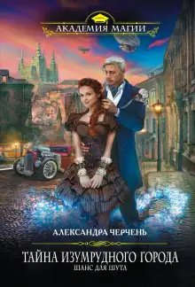 Обложка книги Шанс для шута