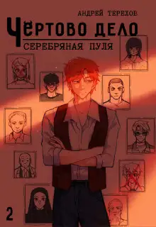 Обложка книги Серебряная  пуля