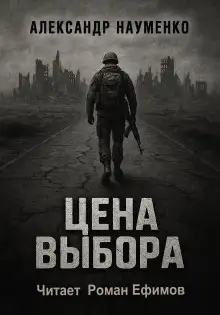 Обложка книги Цена выбора