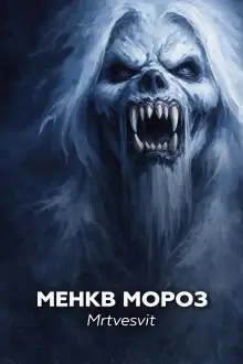 Обложка книги Менкв Мороз