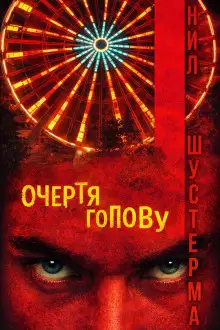 Обложка книги Очертя голову