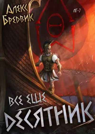 Обложка книги Все еще десятник