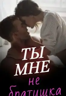 Обложка книги Ты мне не братишка