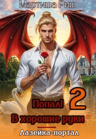 Обложка книги Попал! В хоршие руки. Лазейка-портал 2