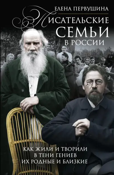 Обложка книги Писательские семьи в России. Как жили и творили в тени гениев их родные и близкие