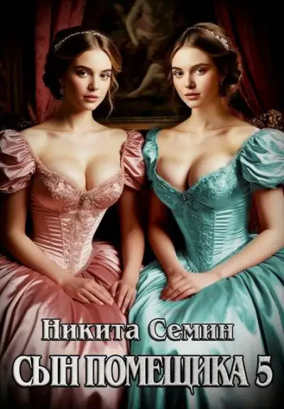 Обложка книги Сын помещика 5
