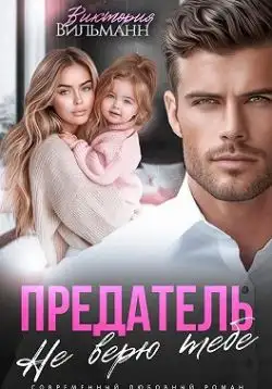 Обложка книги Предатель. Не верю тебе!