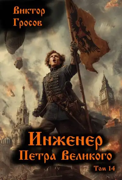 Обложка книги Инженер Петра Великого 14