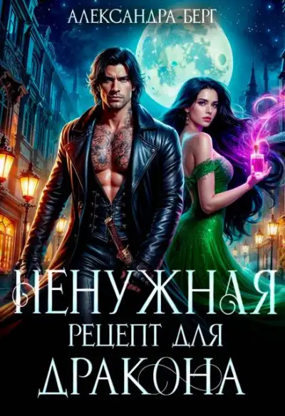 Обложка книги Ненужная. Рецепт для Дракона