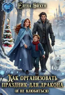 Обложка книги Как организовать праздник для дракона и (не)влюбиться