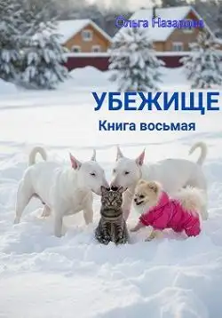 Обложка книги Убежище. Книга восьмая