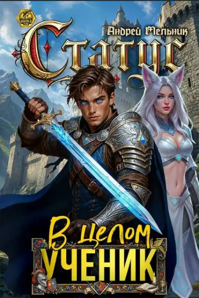 Обложка книги Статус: В целом – ученик