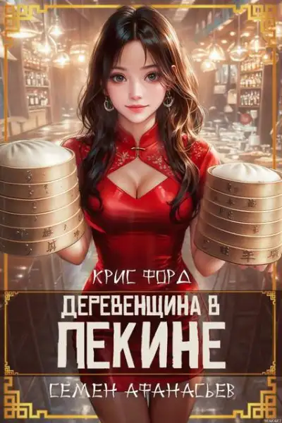 Обложка книги Деревенщина в Пекине 6