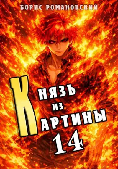 Обложка книги Князь из картины. Том 14