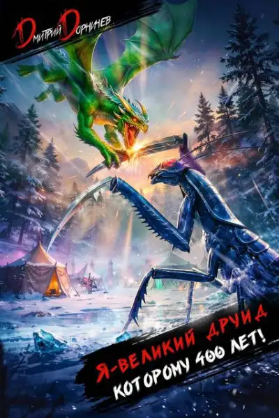Обложка книги Я великий друид которому 400 лет! Том 10