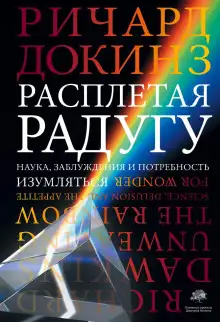 Обложка книги Расплетая радугу. Наука, заблуждения и потребность изумляться