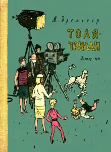 Обложка книги Толя-Трилли