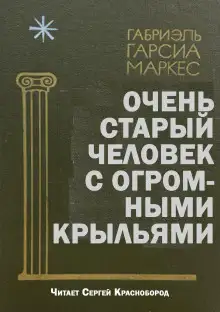 Обложка книги Очень старый человек с огромными крыльями