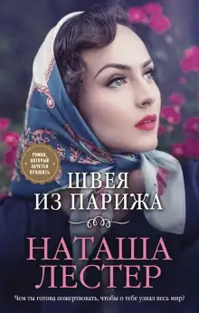 Обложка книги Швея из Парижа