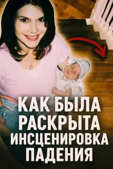 Обложка книги Как была раскрыта инсценировка падения