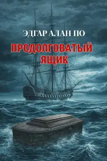 Обложка книги Продолговатый ящик