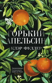 Обложка книги Горький апельсин