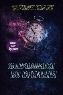 Обложка книги Затерявшиеся во времени