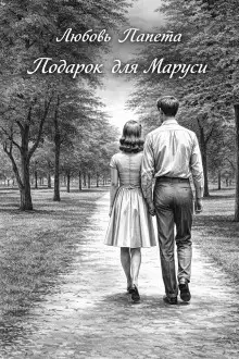 Обложка книги Подарок для Маруси