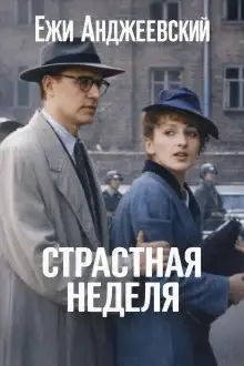 Обложка книги Страстная неделя