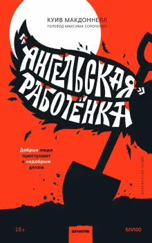 Обложка книги «Ангельская» работёнка