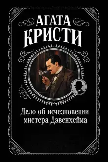 Обложка книги Дело об исчезновении мистера Дэвенхейма