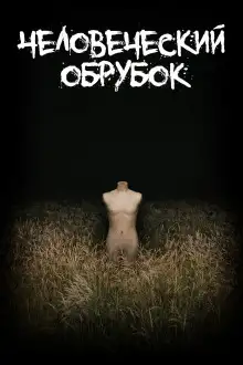 Обложка книги Человеческий обрубок