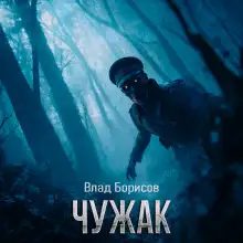 Обложка книги Чужак