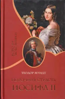 Обложка книги Порочная страсть Иосифа II